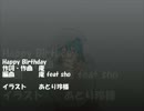 【初音ミク】　Happy Birthday　【オリジナル】