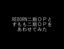 【両方】REBORNＯＰ＋すもも【二期】