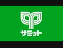 サミットストア　なかよし土日のうた