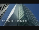 サバイバル・ロード (中島みゆき)[歌ってみた] {男}