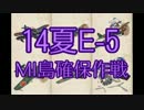【14夏E-5／MI作戦3】艦載機厨の新マップ大空襲 ２８【 #艦これ 】