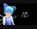 【東方MMD】何回倒されても起き上がる最強さん
