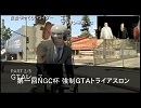 NGC『GTA:オンライン』生放送　第２１回 1/2