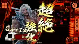 【戦国大戦】超突貫と超蹴鞠 第一弾[VS 刀狩り]