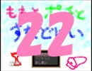 【ももとポーチとすなどけい】時は止まった！22【実況】