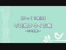【ゆっくり実況】タウイ広報7　E-6攻略