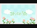 【あみもん】コトバのうた　歌ってみた