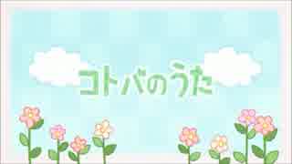 【あみもん】コトバのうた　歌ってみた