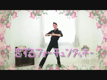 【彩羽真矢】恋するフォーチュンクッキー【踊ってみた】