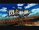 閃の軌跡Ⅰ　OP【高画質】