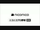 「ニコニコプロ野球ＣＭ　オリックス・バファローズ」その2