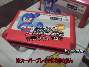 「ロックマン2」をノーミスクリアしてみた(クリアタイム 33:38)