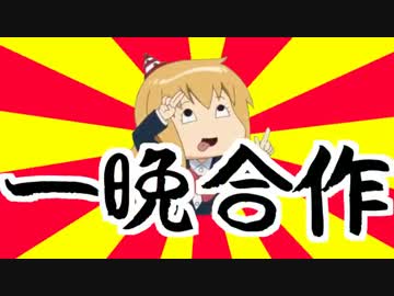 一晩合作