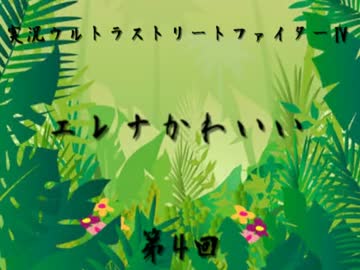 【実況】 エレナかわいい 第4回