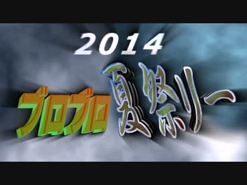 【祭】　ブロブロ夏祭リー2014！！　【祭】