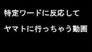 特定ワードに反応してヤマトに行っちゃう動画