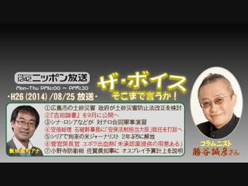 【勝谷誠彦】ザ･ボイス そこまで言うか！H26/08/25【隠れた重要報道①】