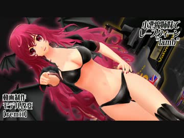 【第13回MMD杯Ex】小悪魔がレースクィーンで「Lamb.」【テクスチャ配布】