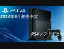 【PS4】2014年9月発売予定ソフトまとめ