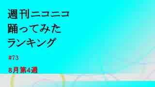 週刊ニコニコ踊ってみたランキング　#73　8月第4週