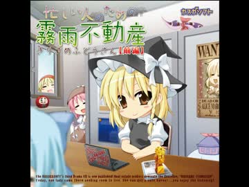 【動かしてみた】忙しい人のための霧雨不動産【前編】