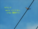 【UTAUカヴァー】 サウンド【園歌チユささやき】