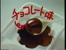 [CM] ねるねるねるね バナナチョコの味 [1987]
