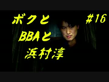 【朗読実況】ボクとＢＢＡと浜村淳#16【大幽霊屋敷】
