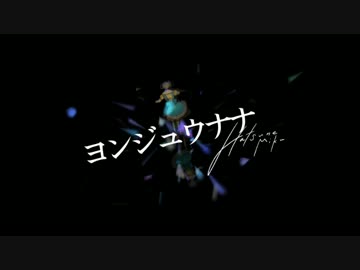 【改名後一発目】ヨンジュウナナ【歌ってみた＠ふちよ】