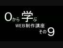 【喋る！】0から学ぶWEB制作講座 その9