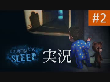 【ゲーム実況】ぼく２ちゃい、ほらぁにちょうせん Part.2【Among The Sleep】