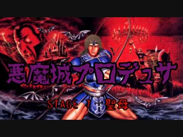 悪魔城プロデュサ　STAGE 7 『聖母』