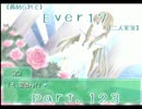 【薦められて】Ｅｖｅｒ１７【二人実況】Ｐａｒｔ．１２３