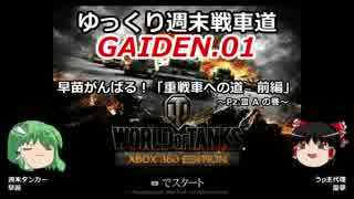 【WoT360】ゆっくり週末戦車道外伝１「Pz.ⅢA編」【ゆっくり実況】