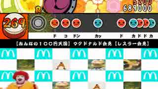 【太鼓さん次郎】マクドナルド会見【創作譜面】