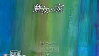 魔女の家【実況】どれだけ鬼畜でも絶対絶望しないpart２