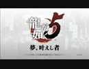 【実況】夢を叶えたいのでとりあえず龍が如く5を初見プレイpart1
