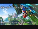 ぶっちぎり過ぎて勝負にならない【マリオカート８】　part8