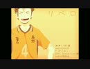 【HQ!!替歌】腐男子だけど「リベロ」歌ってみた