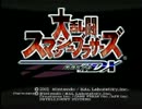 四人で大乱闘スマブラＤＸ!!ハンデＭＡＸのガノンを倒せ編!!