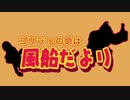 【ゴリラ'sの命は】ドンキーコングR実況【風船だより】12号
