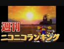 週刊ニコニコランキング #381