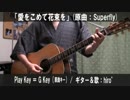 【コード譜あり♪】「愛をこめて花束を」サビだけ弾き語り【演奏動画】