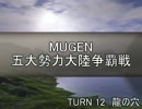 【MUGEN】五大勢力大陸争覇戦Part107
