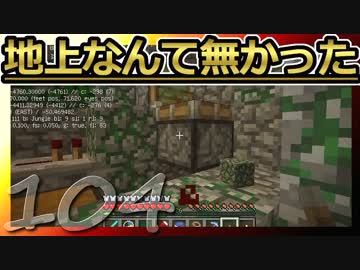 【Minecraft】地上なんて無かった 第104話