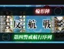 【艦これ】ドロップ艦１２隻で縛りプレイ！Part.8