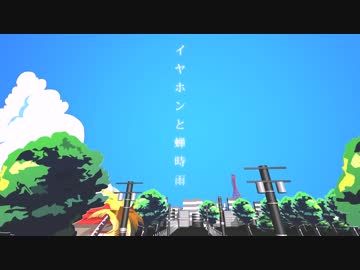 人気の「イヤホンと蝉時雨」動画 137本 - ニコニコ動画