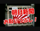 【朝日新聞】 お取りつぶし！