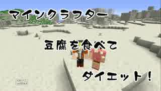 【Minecraft】マインクラフター豆腐ダイエット企画【実況】Part3