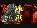 【戦国大戦】 決めるぞ！下剋上 ＃957 vs爆裂平蜘蛛砲